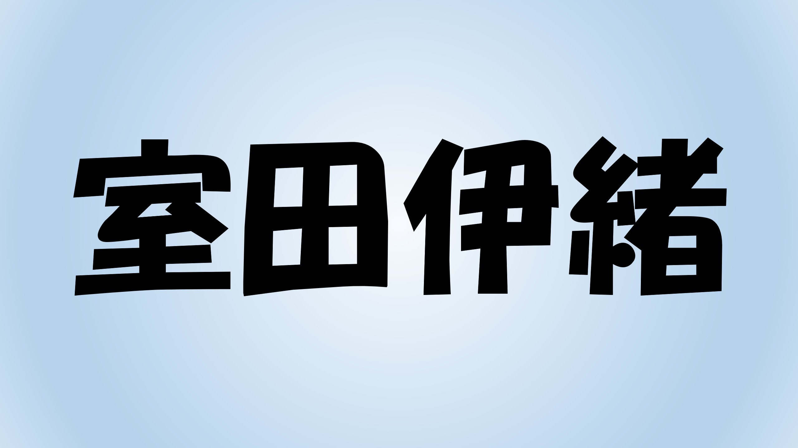 室田 伊 緒 再婚