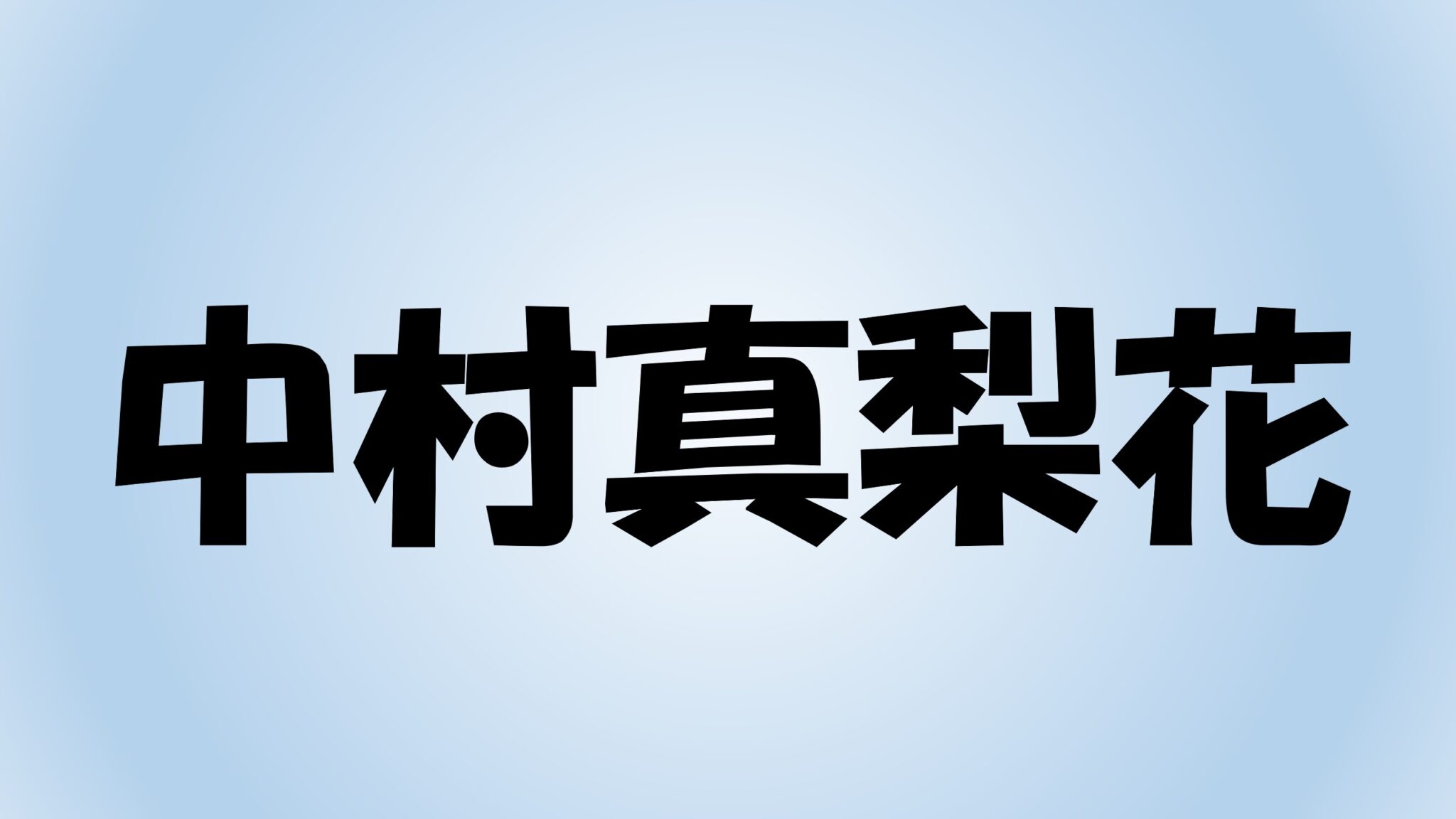 中七海(将棋女流棋士)が京都大学は本当?学歴は?兄妹・結婚予定は?かわいい女流三段の強さの秘密に迫る! - 将棋棋士伝