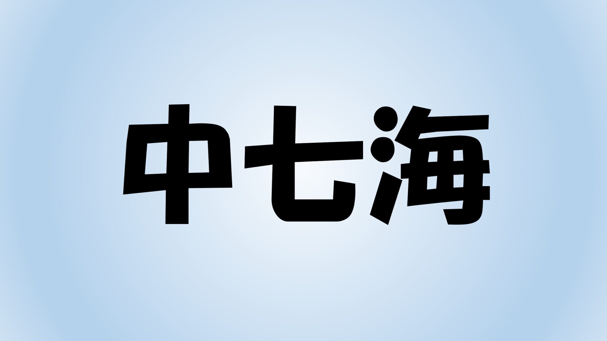 中七海(将棋女流棋士)が京都大学は本当?学歴は?兄妹・結婚予定は?かわいい女流三段の強さの秘密に迫る! - 将棋棋士伝